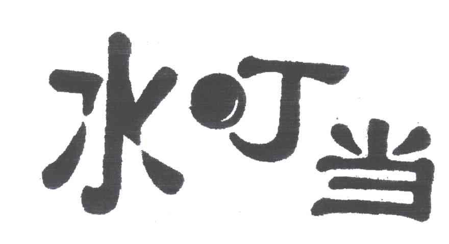 水叮当