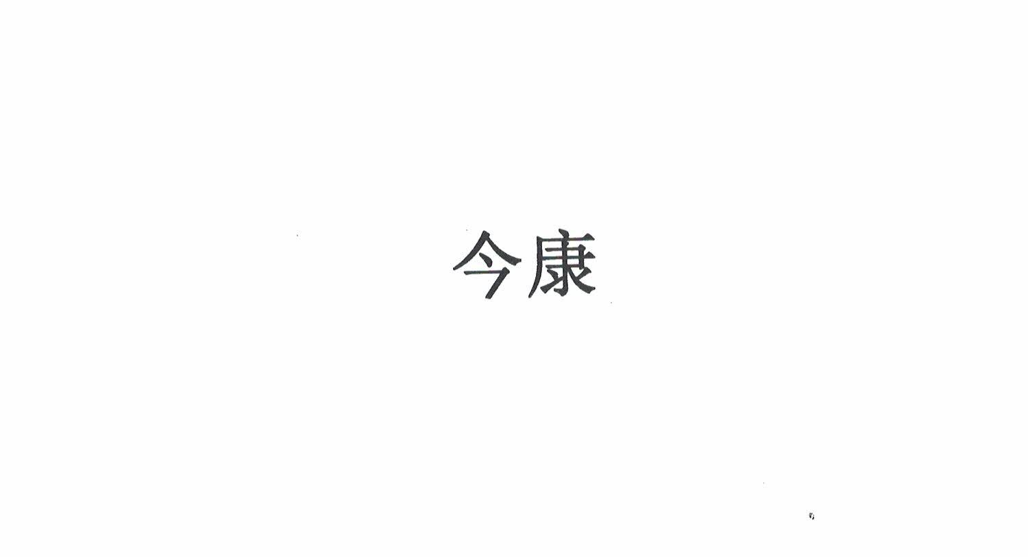 今康