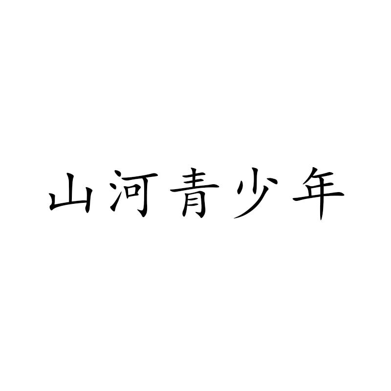 山河青少年