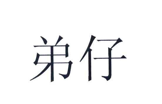 弟仔