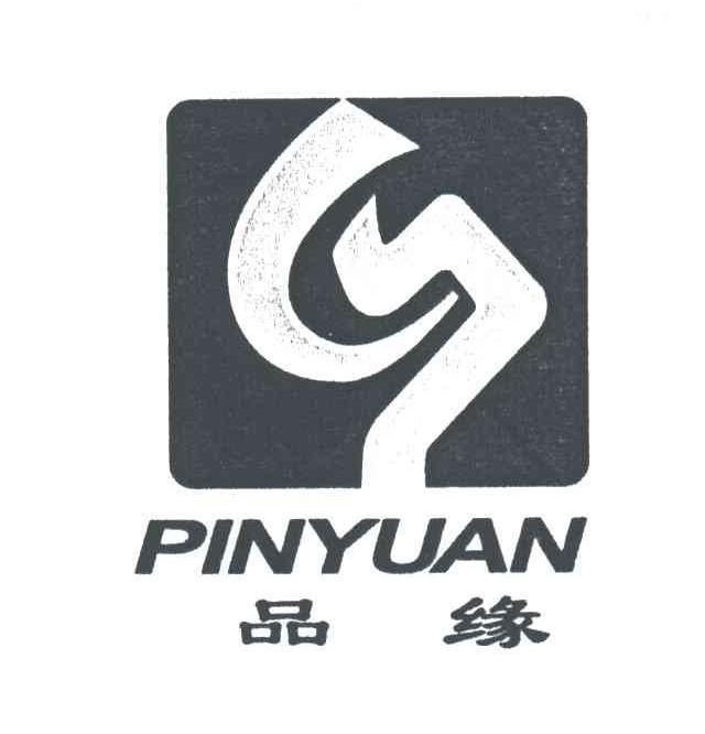 品缘