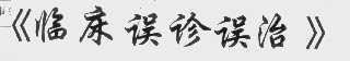 临床误诊误治