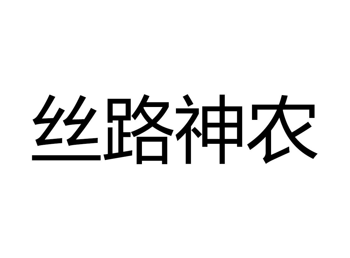 丝路神农