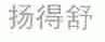 扬得舒