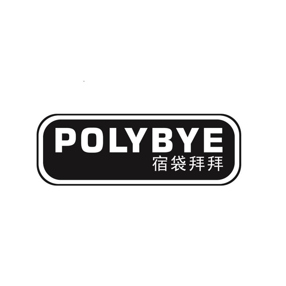 宿袋拜拜  POLYBYE