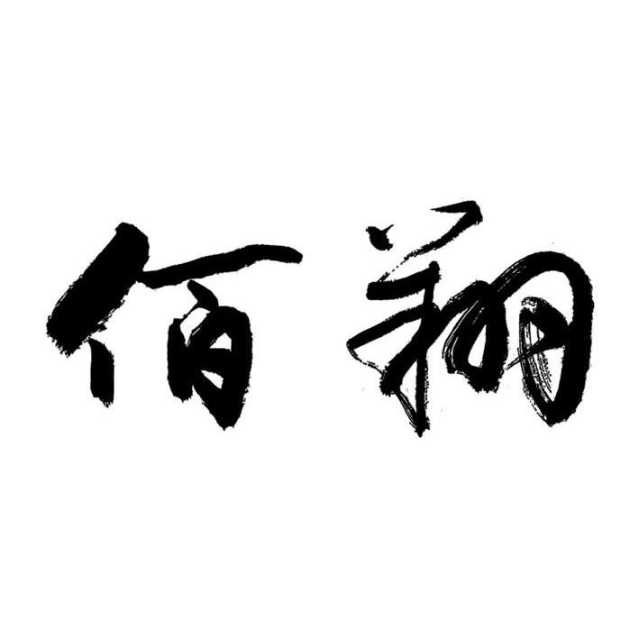 佰翔
