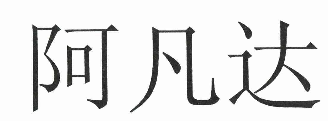 阿凡达