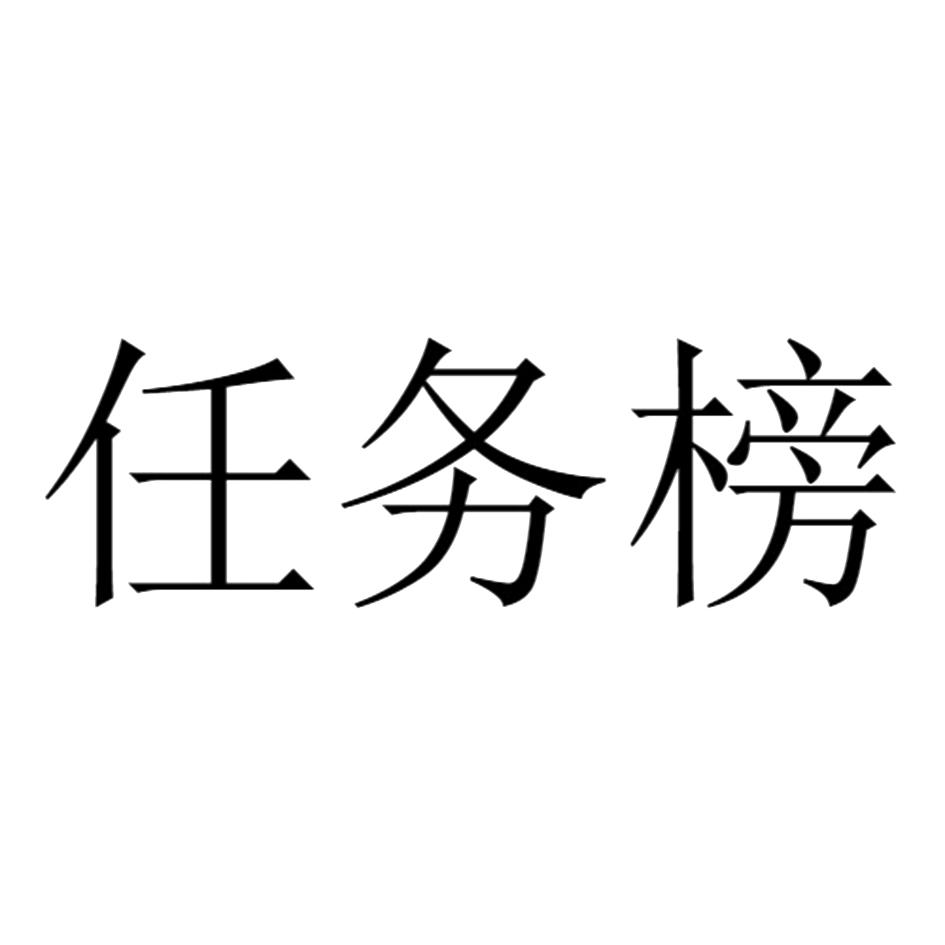 任务榜