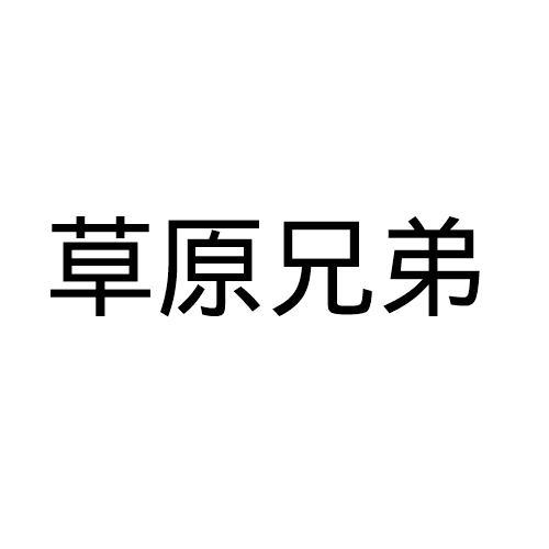 草原兄弟