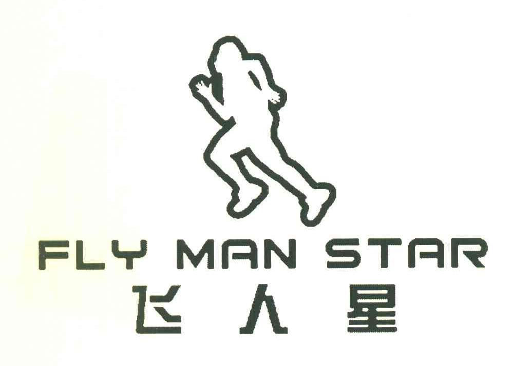 飞人星 FLY MAN STAR