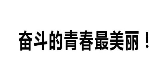 奋斗的青春最美丽！