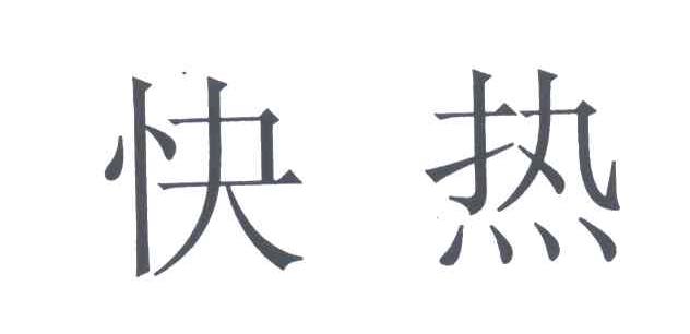 快热