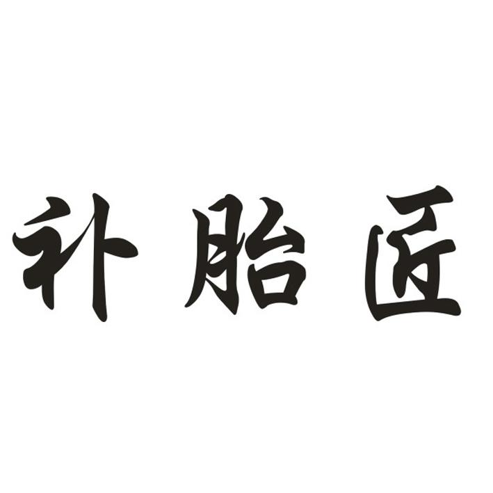 补胎匠