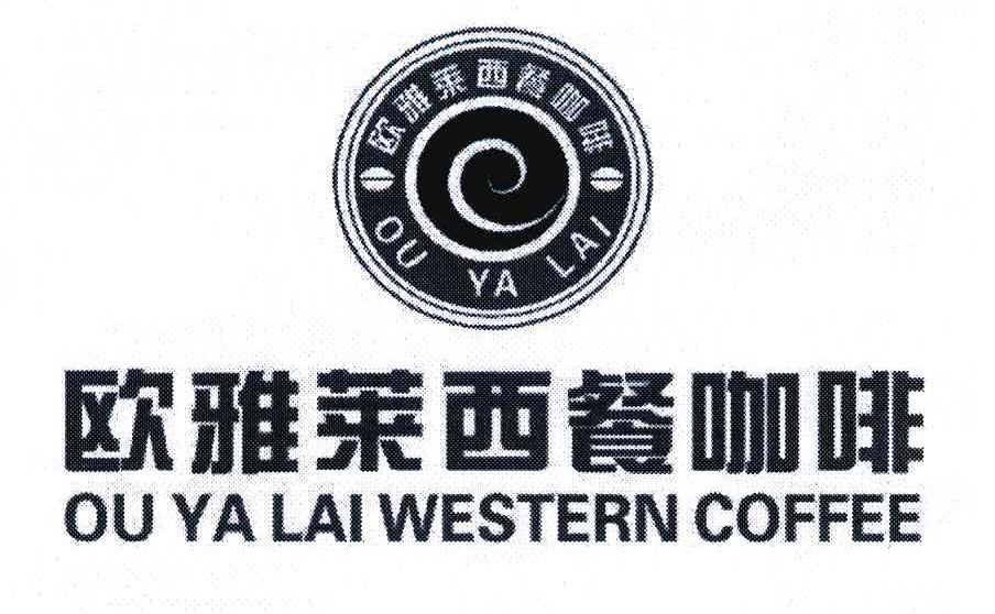 欧雅莱西餐咖啡 欧雅莱 OU YA LAI WESTERN COFFEE