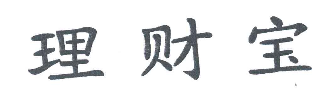理财宝