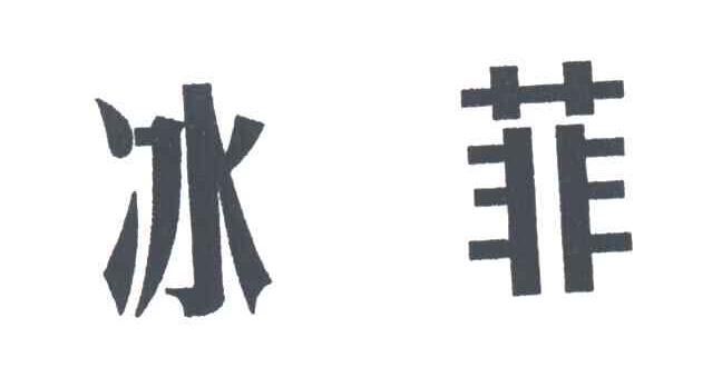 冰菲
