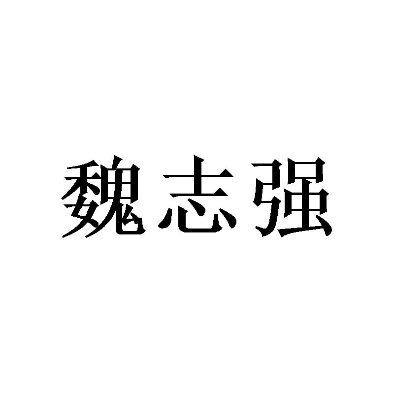 魏志强