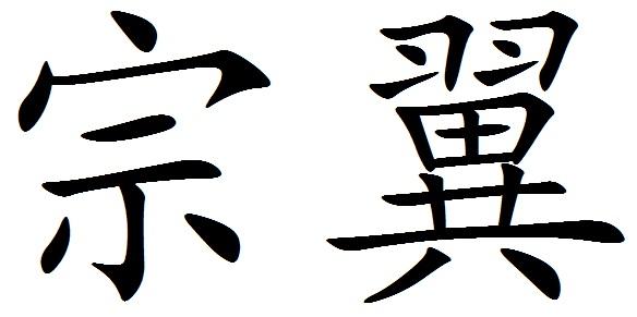 宗翼