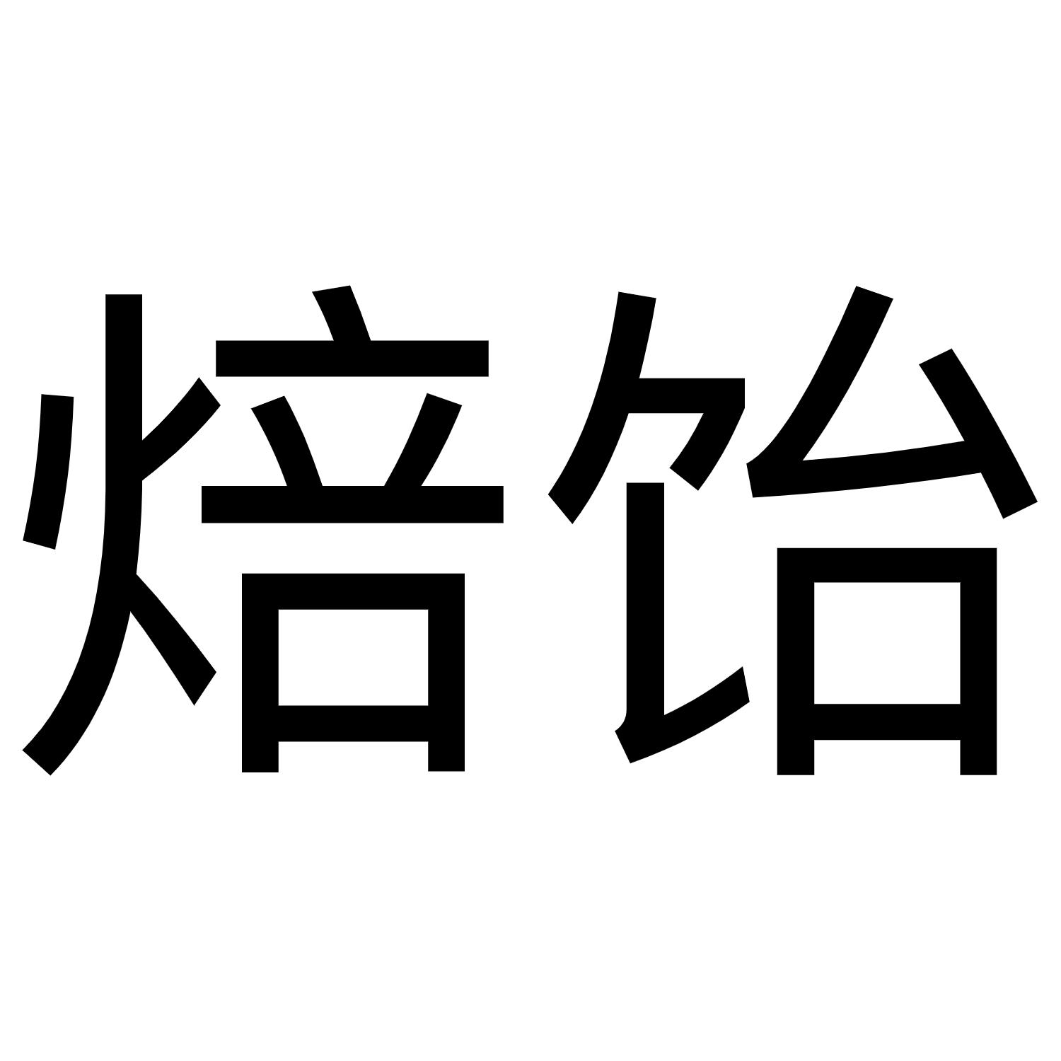 焙饴