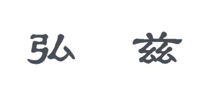 弘兹