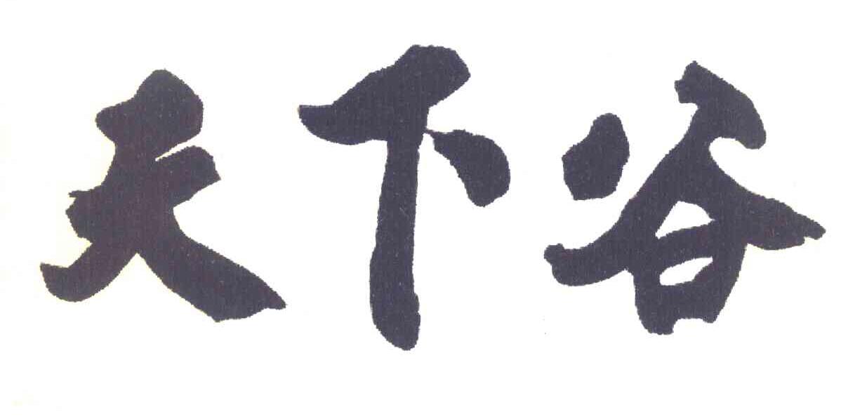 天下谷
