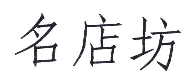 名店坊