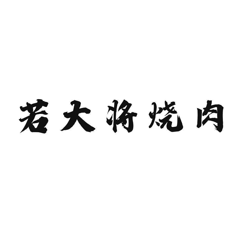 若大将烧肉