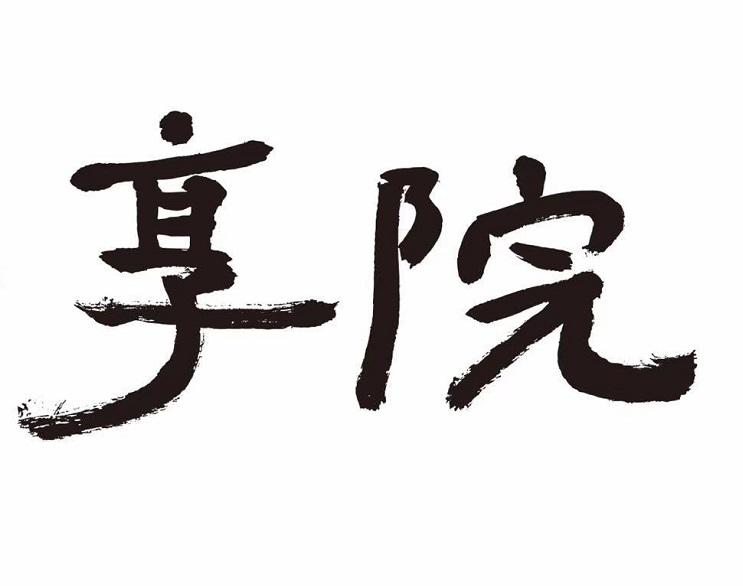 享院