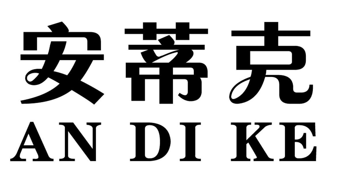 安蒂克