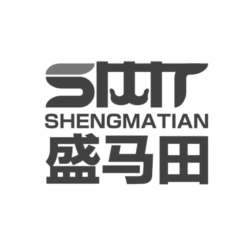 盛马田
