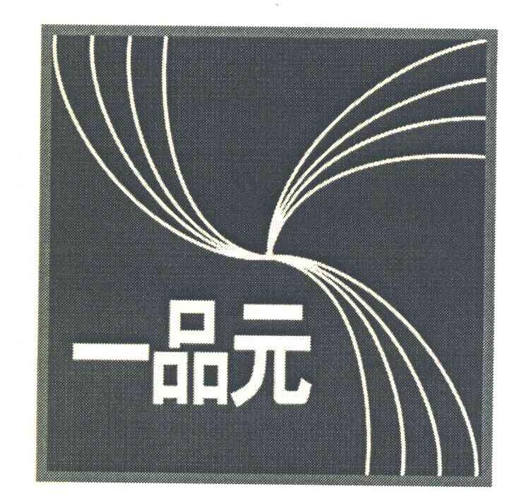 一品元