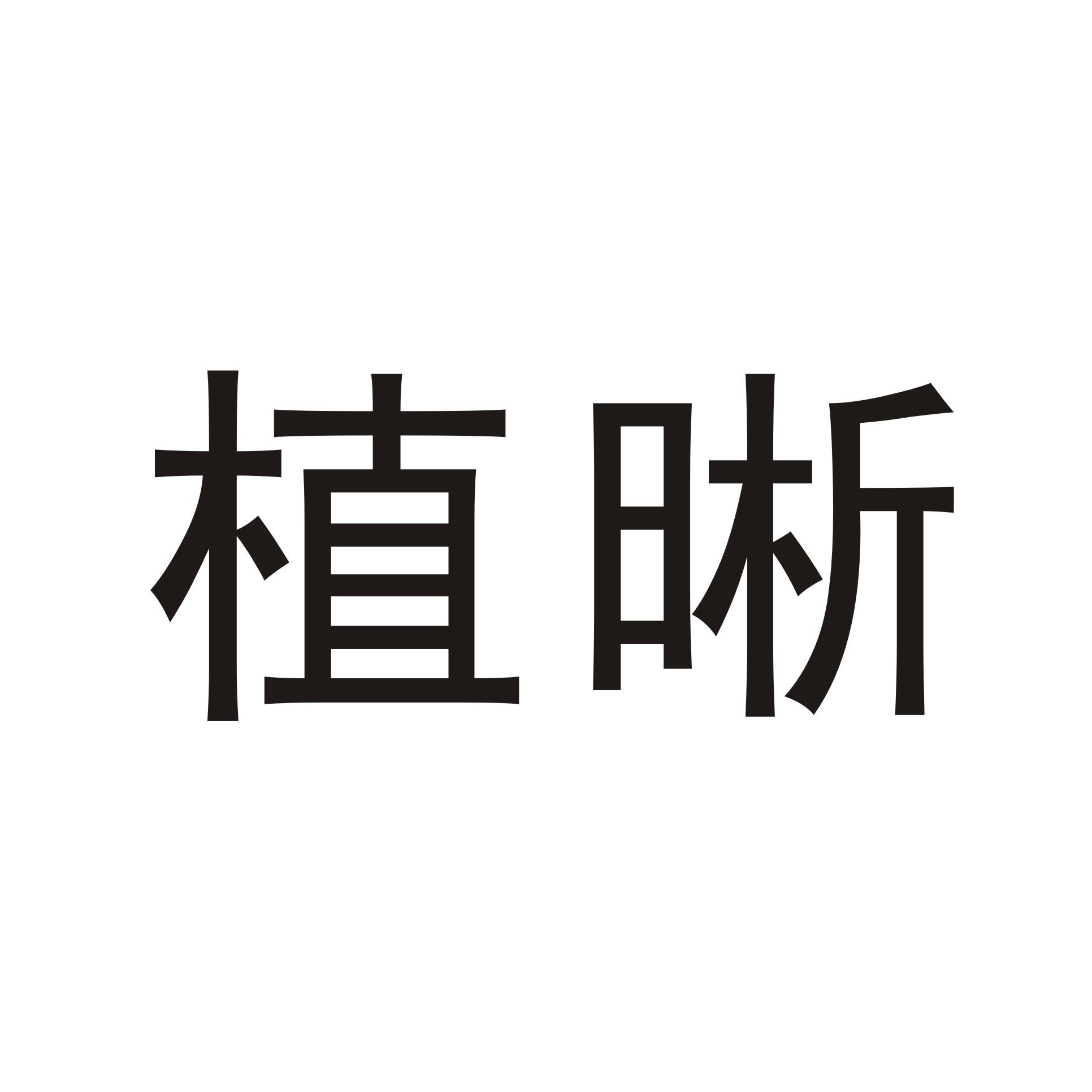 植晰