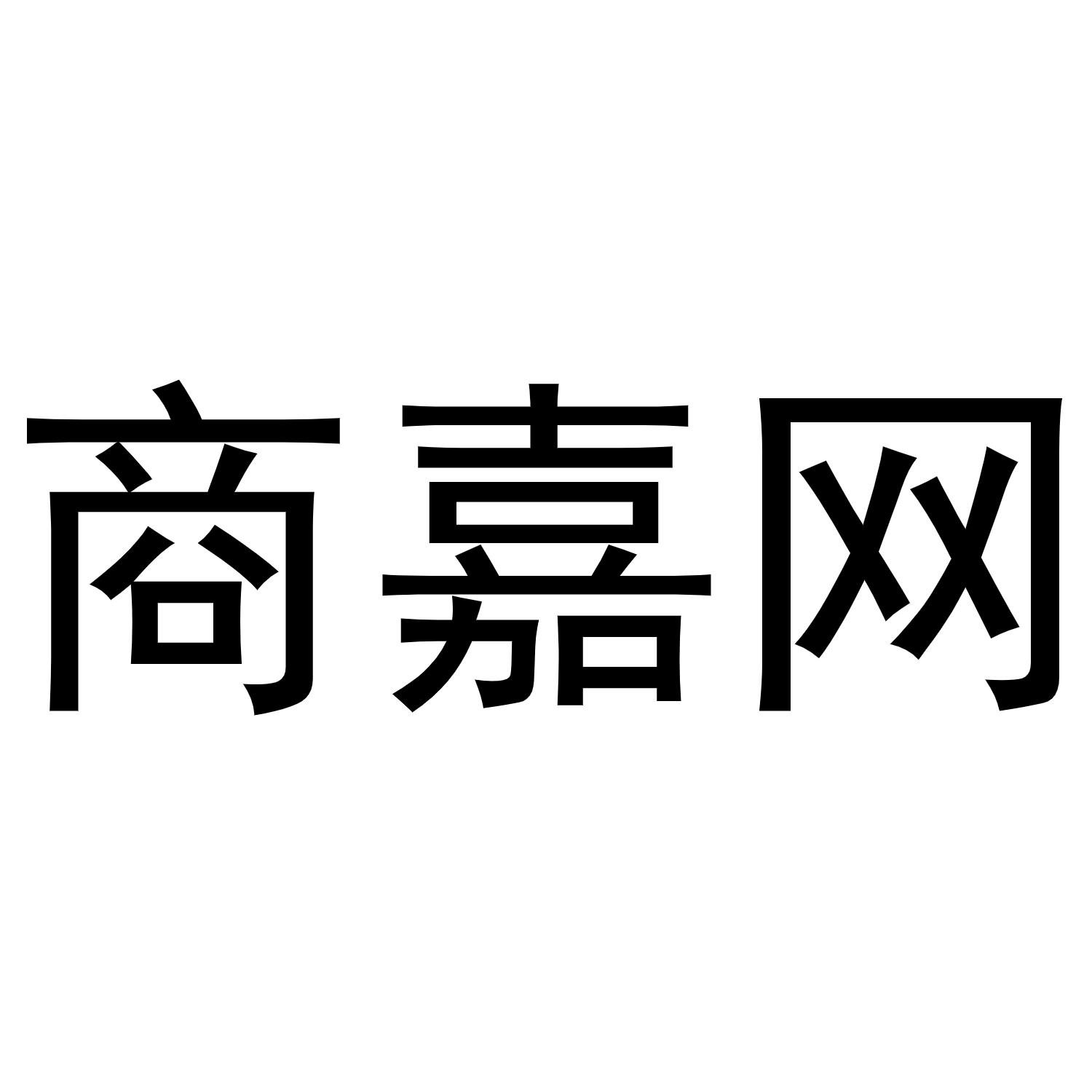 商嘉网
