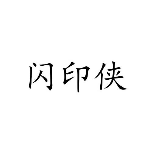 闪印侠