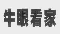 牛眼看家