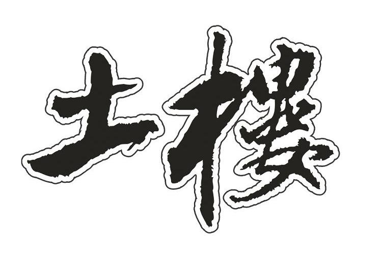 土楼