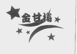 金甘梅