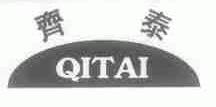 齐泰