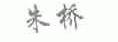 朱桥
