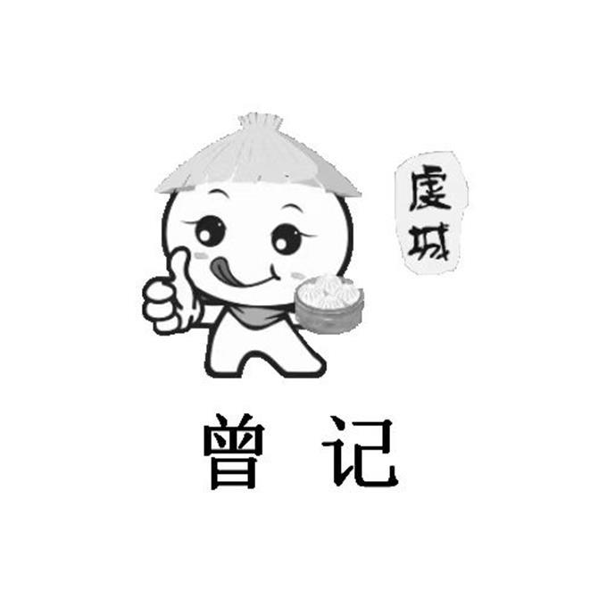 虔城 曾记