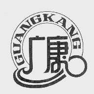 广康
