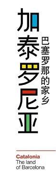 巴塞罗那的家乡 加泰罗尼亚 THE LAND OF BARCELONA CATALONIA