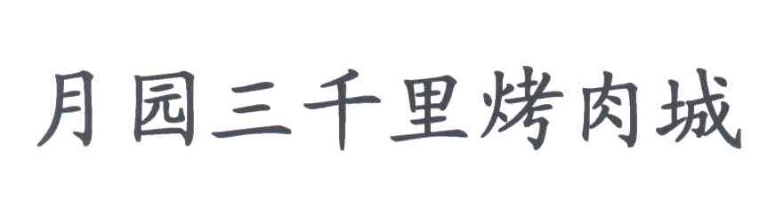 月园三千里