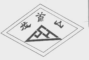 龙首山