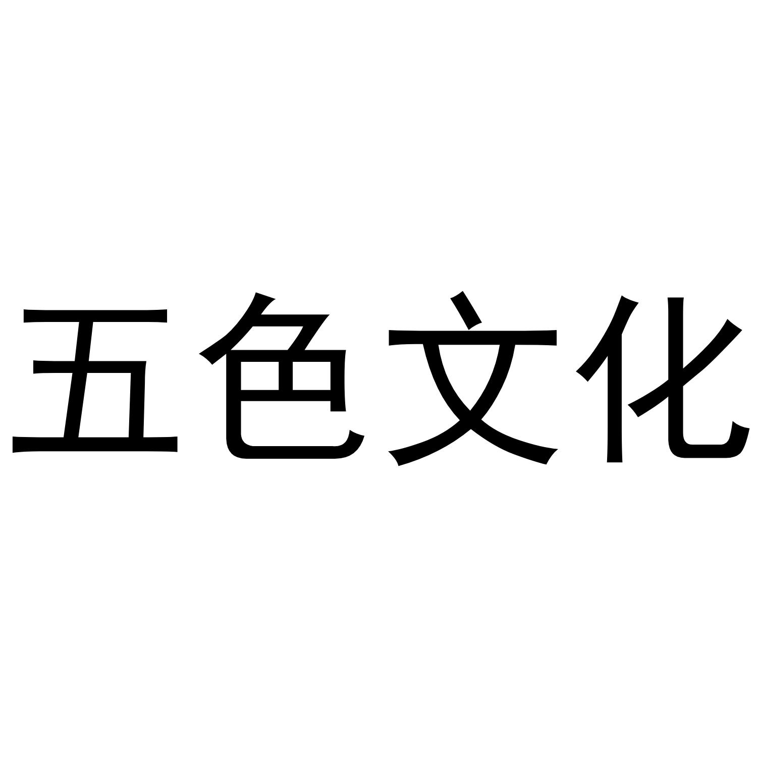 五色文化