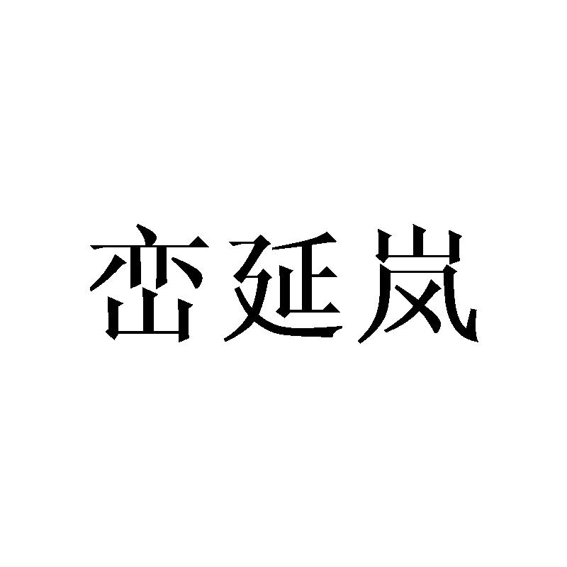 峦延岚