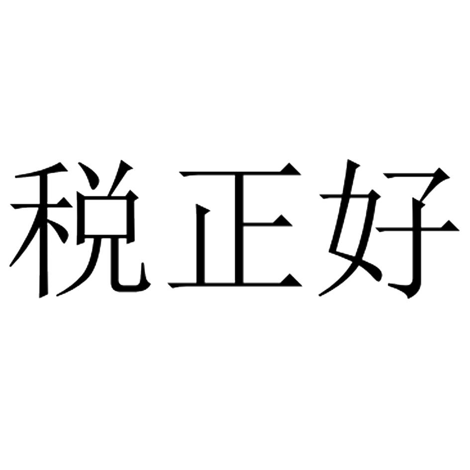 税正好