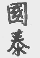 国泰