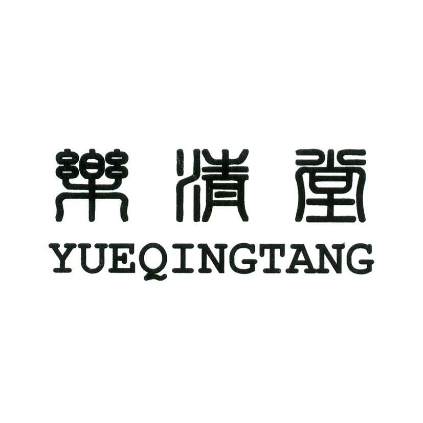 乐清堂