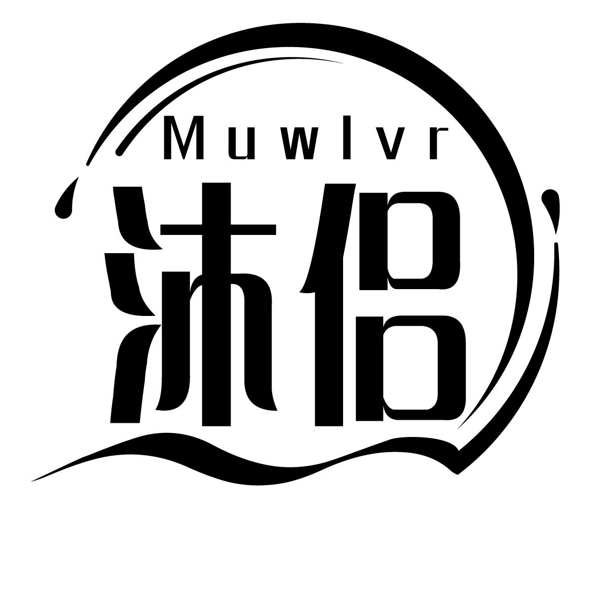 沐侣 MUWLVR